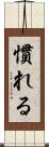 慣れる Scroll