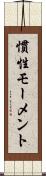 慣性モーメント Scroll