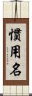 慣用名 Scroll