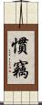 慣竊 Scroll