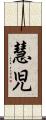 慧児 Scroll