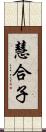 慧合子 Scroll