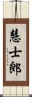 慧士郎 Scroll