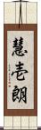 慧壱朗 Scroll