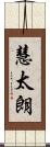 慧太朗 Scroll