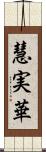 慧実華 Scroll