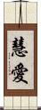 慧愛 Scroll