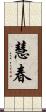 慧春 Scroll