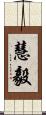 慧毅 Scroll