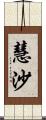 慧沙 Scroll
