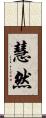 慧然 Scroll