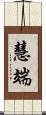 慧端 Scroll
