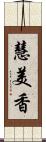 慧美香 Scroll