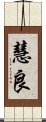 慧良 Scroll