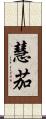 慧茄 Scroll