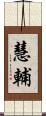 慧輔 Scroll