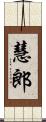 慧郎 Scroll