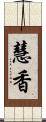 慧香 Scroll