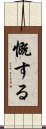 慨する Scroll