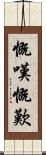 慨嘆 Scroll