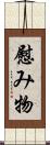 慰み物 Scroll