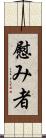 慰み者 Scroll