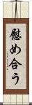 慰め合う Scroll