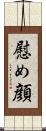 慰め顔 Scroll