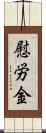 慰労金 Scroll