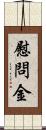 慰問金 Scroll