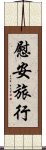 慰安旅行 Scroll