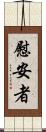 慰安者 Scroll