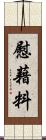 慰藉料 Scroll