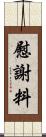 慰謝料 Scroll