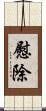 慰除 Scroll