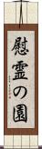 慰霊の園 Scroll