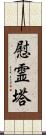 慰霊塔 Scroll