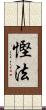 慳法 Scroll
