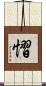 慴 Scroll
