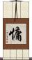 慵 Scroll