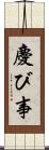 慶び事 Scroll