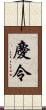 慶令 Scroll