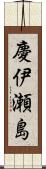 慶伊瀬島 Scroll