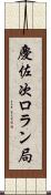 慶佐次ロラン局 Scroll
