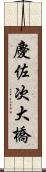 慶佐次大橋 Scroll