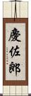 慶佐郎 Scroll