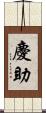 慶助 Scroll