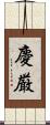 慶厳 Scroll