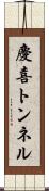 慶喜トンネル Scroll