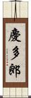 慶多郎 Scroll